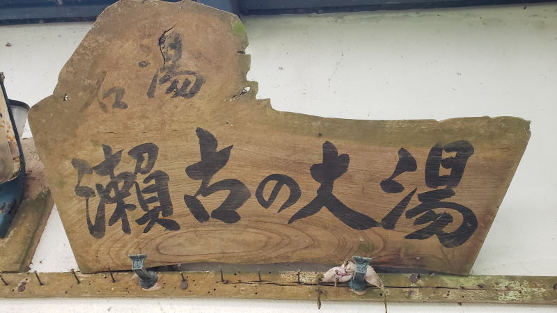 正面には「名湯　瀬古の大湯」→