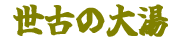 世古の大湯